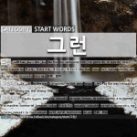 START WORDS: 그런: (1)LIKE THAT[그런] (2)BY THE WAY[그런데] (3)PASSABLY; TOLERABLY[그런대로] (4)OH NO; WHAT THE