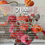 START WORDS: 기본: (1)きほん【基本】。きそ【基礎】[기본] (2)きほんてき【基本的】[기본적] (3)きほんてき【基本的】。こんぽんてき... 