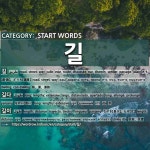 START WORDS: 길: (1)JALAN[길] (2)PANJANG[길다] (3)PANJANG[길이] (4)PINGGIR JALAN, TEPI JALAN RAYA, SISI JA