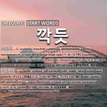 시작하는 말: 깍듯