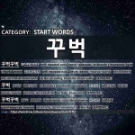 START WORDS: 꾸벅: (1)อย่างโค้งหลายครั้ง... 