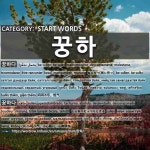 시작하는 말: 꿍하