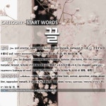 START WORDS: 끌: (1)拖，拽[끌다] (2)被拖，被拽[끌리다] (3)拉，拽[끌어당기다] (4)搂，搂抱[끌어안다] (5)被带走，被牵走[끌려가다] (6)... 
