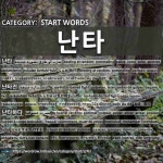 START WORDS: 난타: (1)ДЭЛСЭХ, ЗОДОХ[난타] (2)ЗОДОЛДООН, ТЭМЦЭЛДЭЭН[난타전] (3)ДЭЛСЭХ... 