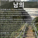START WORDS: 남의: (1)敲人竹杠；敲骨吸髓[남의 등(을) 쳐 먹다] (2)别人的饼看着更大；这山望着那山高[남의 떡이 더 커 보인다] (3)... 