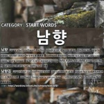 시작하는 말: 남향