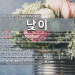 START WORDS: 낮이: (1)ليل نهار[낮이고 밤이고] (2)ليل نهار[낮이나 밤이나]