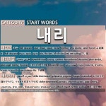 START WORDS: 내리: (1)CAER, LLOVER, NEVAR, ROCIAR[내리다] (2)CUESTA, CAMINO DESCENDENTE[내리막길] (3)GOLPEARS