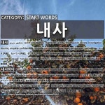 START WORDS: 내사: (1)ないさ【内査】。ないてい【内偵】。ないたん【内探】[내사] (2)ないさする【内査する】。ないていする【内偵する】... 