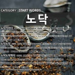 START WORDS: 노닥: (1)あぶらをうる【油を売る】[노닥거리다] (2)ぺちゃくちゃ[노닥노닥] (3)あぶらをうる【油を売る】[노닥노닥하다] (4)... 