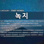 면목천로녹지대-1 | START WORDS: 녹지: (1)GREEN TRACT OF LAND[녹지] (2)GREENBELT; GREEN ZONE[녹지대]