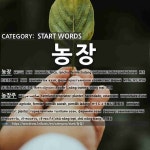 START WORDS: 농장: (1)مزرعة[농장] (2)صاحب مزرعة[농장주]