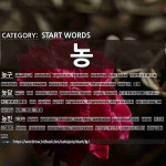 START WORDS: 농: (1)BASKETBALL[농구] (2)JOKE[농담] (3)FARMER[농민] (4)FARMER[농부] (5)FARMING[농사] (6)FARM WOR