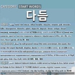 START WORDS: 다듬: (1)GỌT BỎ, CẮT TỈA[다듬다] (2)GỌN GÀNG, ĐƯỢC CHAU CHUỐT, TƯƠM TẤT[다듬어지다] (3)DADEUMI; C