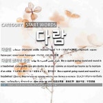 시작하는 말: 다람