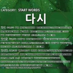 START WORDS: 다시: (1)AGAIN[다시] (2)ONCE AGAIN[다시금] (3)SMACK ONES LIPS[다시다] (4)SAYING THAT AGAIN; IN O