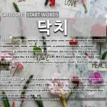 START WORDS: 닥치: (1)临近，迫近[닥치다] (3)随意；胡乱[닥치는 대로] (4)住口，闭嘴[닥치다]