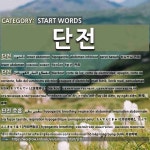 START WORDS: 단전: (1)LOWER ABDOMEN[단전] (2)BLACKOUT[단전] (3)HYPOGASTRIC BREATHING[단전 호흡] (4)(ELECTRICIT