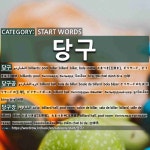 START WORDS: 당구: (1)BILLIARDS; POOL[당구] (2)BILLIARD BALL[당구공] (3)BILLIARD HALL; POOL ROOM[당구장]