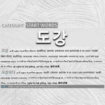 START WORDS: 도강: (1)偷听讲课[도강] (2)偷听讲课[도강하다]