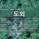 START WORDS: 도외: (1)BE DISREGARDED[도외시되다] (2)DISREGARD; TAKE NO ACCOUNT OF[도외시하다]