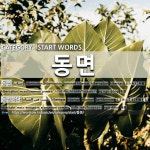 START WORDS: 동면: (1)とうみん【冬眠】[동면] (2)とうみんする【冬眠する】[동면하다]