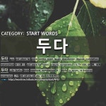 START WORDS: 두다: (1)PUT; PLACE; LAY[두다] (2)DUDA[두다]