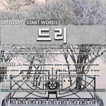 시작하는 말: 드리