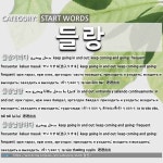 START WORDS: 들랑: (1)KEEP GOING IN AND OUT; KEEP COMING AND GOING; FREQUENT[들랑거리다] (2)IN AND OUT[들랑날랑