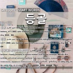START WORDS: 등골: (1)SPINE; BACKBONE[등골] (2)SPINE; BACKBONE[등골] (3)SUCK[TAKE OUT] AND EAT SOMEONES B