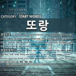 시작하는 말: 또랑