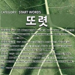 START WORDS: 또렷: (1)くっきりする。はっきりする[또렷하다] (2)くっきりする。はっきりする[또렷또렷하다] (3)くっきり。はっきり[또렷이]