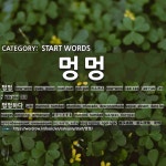 START WORDS: 멍멍: (1)汪汪[멍멍] (2)昏头昏脑，昏头胀脑，发愣[멍멍하다]