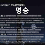 START WORDS: 명승: (1)めいしょうち【名勝所】[명승지] (2)めいしょう【名勝】[명승] (3)めいしょきゅうせき【名所旧跡・名所旧蹟】... 