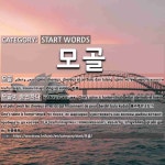 시작하는 말: 모골