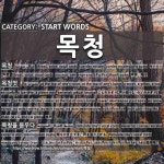 START WORDS: 목청: (1)声带，嗓子[목청] (2)放声[목청껏] (3)提高嗓门[목청을 돋우다] (4)放声高歌[목청을 뽑다] (5)提高嗓门[목청을 올리다]