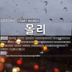 START WORDS: 몰리: (1)被赶到，被带到，被逼到[몰리다]