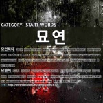 START WORDS: 묘연: (1)ようぜんたる【杳然たる】[묘연하다] (2)ようぜんと【杳然と】[묘연히]