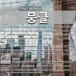 START WORDS: 뭉클: (2)ЩЕМИТЬ В ГРУДИ; СТОЯТЬ КОМОМ В ГОРЛЕ[뭉클] (3)КЛУБЯ; ДЫМЯ[뭉클뭉클]
