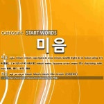 START WORDS: 미음: (1)MIEUM[미음] (2)MIEUM[미음]