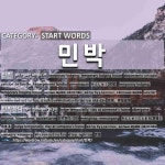 START WORDS: 민박: (1)TEMPORARY LODGING; TEMPORARY LODGING HOUSE[민박] (2)LODGE TEMPORARILY; STAY AT SOM