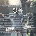 START WORDS: 방목: (1)БЭЛЧЭЭР[방목] (2)БЭЛЧЭЭРИЙН ТАЛБАЙ, БЭЛЧЭЭР[방목장] (3)МАЛЫН... 