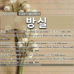 START WORDS: 방실: (1)WITH A SMILE[방실] (2)SMILE[방실거리다] (3)SMILE[방실대다] (4)WITH A SMILE[방실방실] (5)SMILE[방