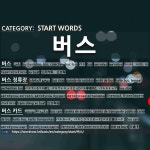 START WORDS: 버스: (1)バス[버스] (2)バスてい【バス停】... バスストップ[버스 정류장] (3)バスカード。バスこうつうカード... 