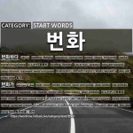 START WORDS: 번화: (1)はんかだ【繁華だ】[번화하다] (2)はんかがい【繁華街】[번화가]