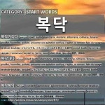 START WORDS: 복닥: (1)拥挤，闹哄哄[복닥거리다] (2)拥挤，闹哄哄[복닥대다] (3)熙熙攘攘，闹哄哄地[복닥복닥] (4)拥挤，闹哄哄[복닥복닥하다]