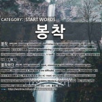 시작하는 말: 봉착