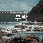 시작하는 말: 부락
