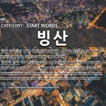START WORDS: 빙산: (1)ひょうざん【氷山】[빙산] (2)氷山の一角[빙산의 일각]