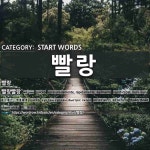 START WORDS: 빨랑: (2)QUICKLY[빨랑빨랑]